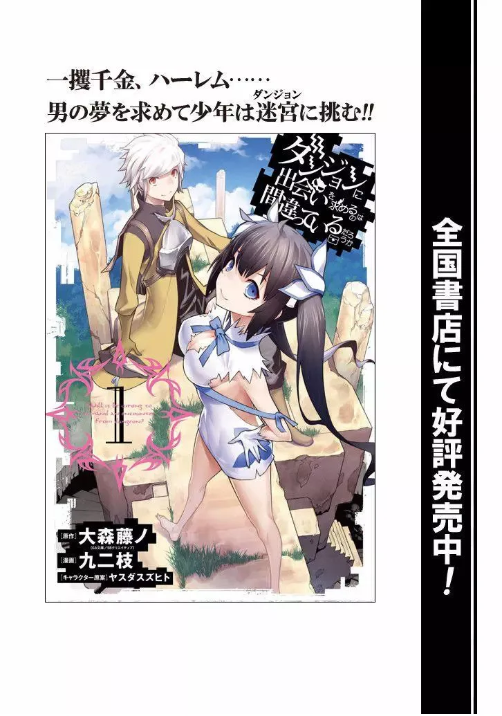 Dungeon ni Deai wo Motomeru no wa Machigatteiru Darou ka Chapter 52 page 23