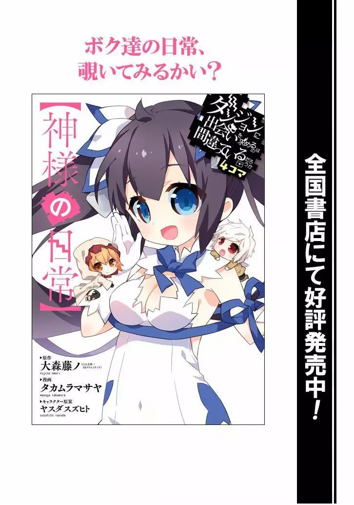 Dungeon ni Deai wo Motomeru no wa Machigatteiru Darou ka Chapter 52 page 25
