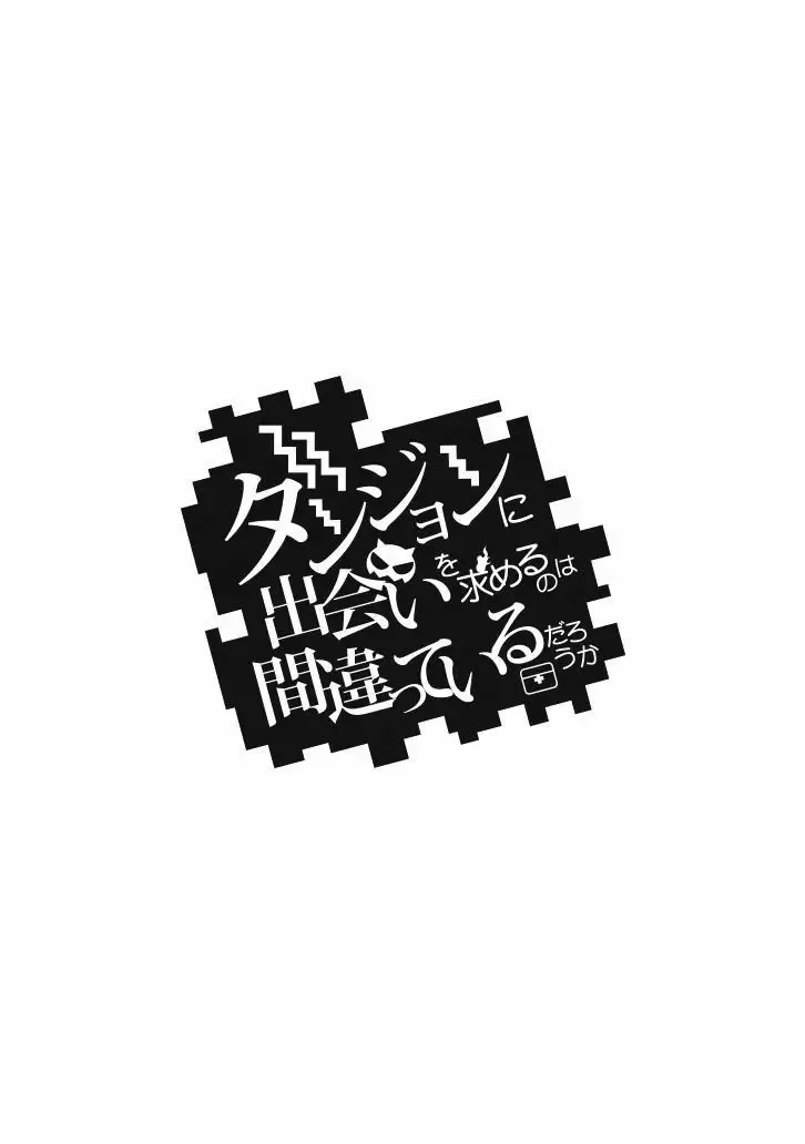 Dungeon ni Deai wo Motomeru no wa Machigatteiru Darou ka Chapter 56 page 20