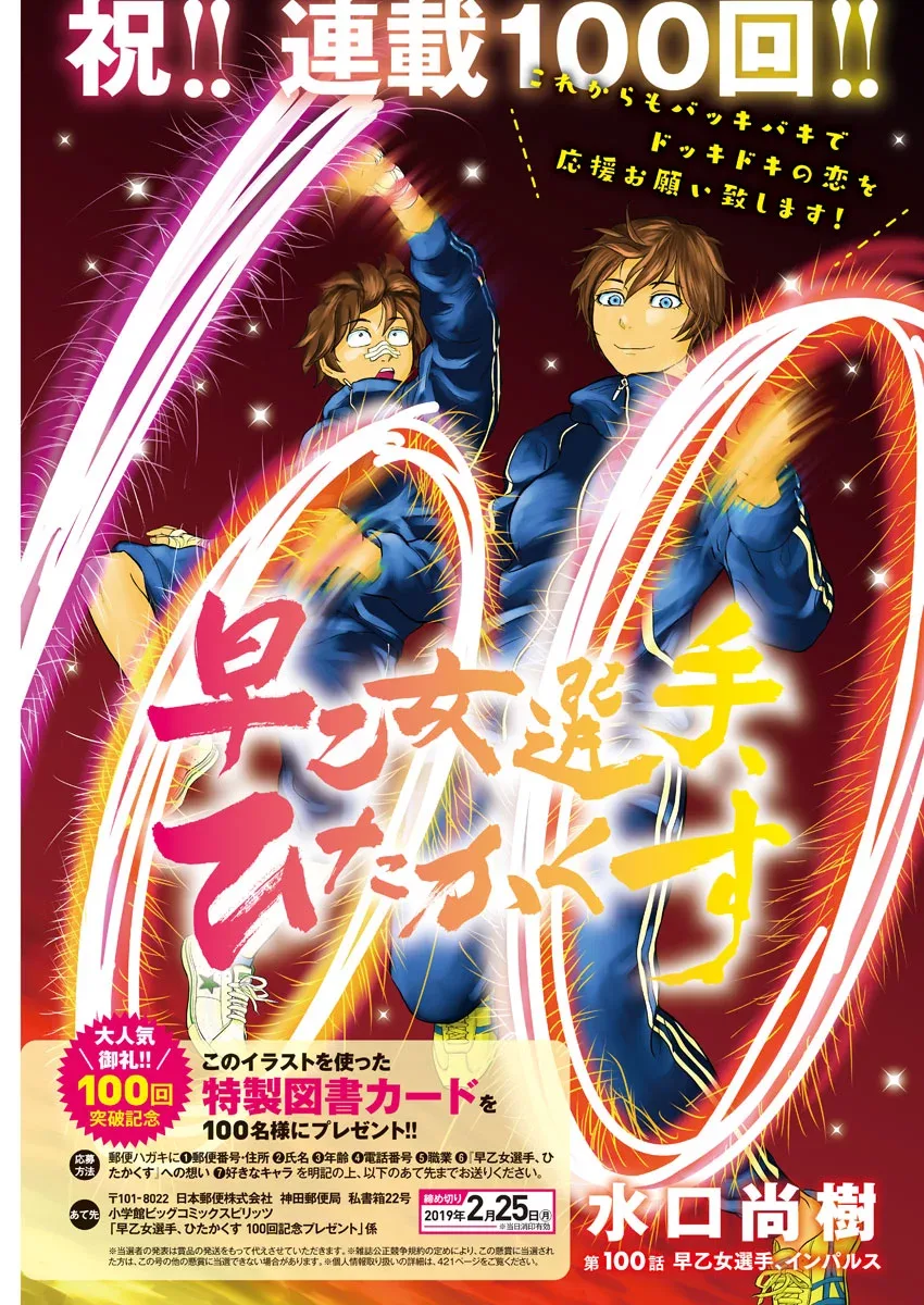 Saotome Senshu, Hitakakusu Chapter 100 page 1