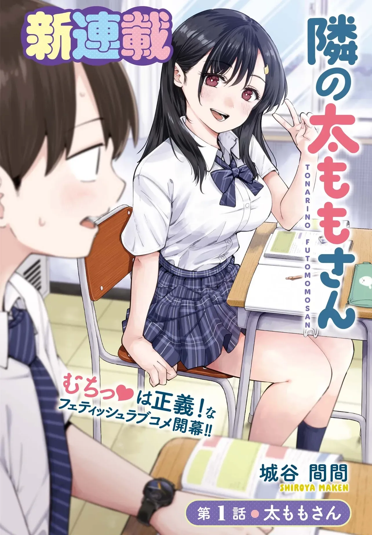 Thighs-san next to me Chapter 1 page 1