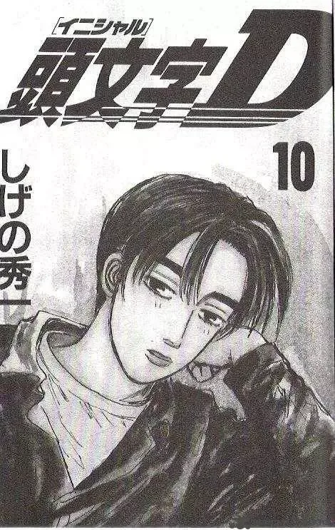Initial D Chapter 99 page 1