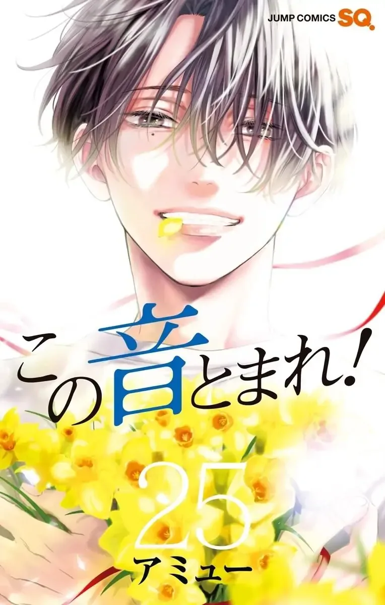 Kono Oto Tomare! Chapter 105.5 page 1