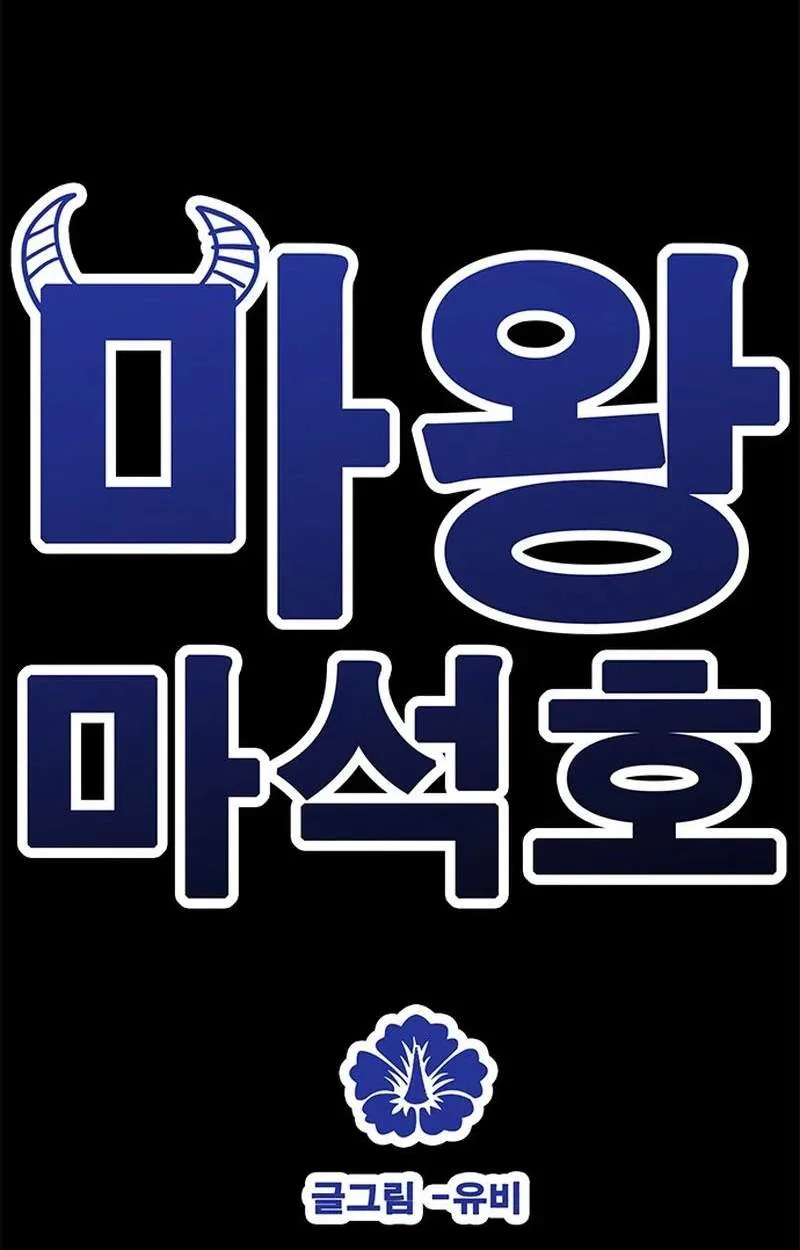 Demon King Ma Seok-Ho Chapter 41 page 13
