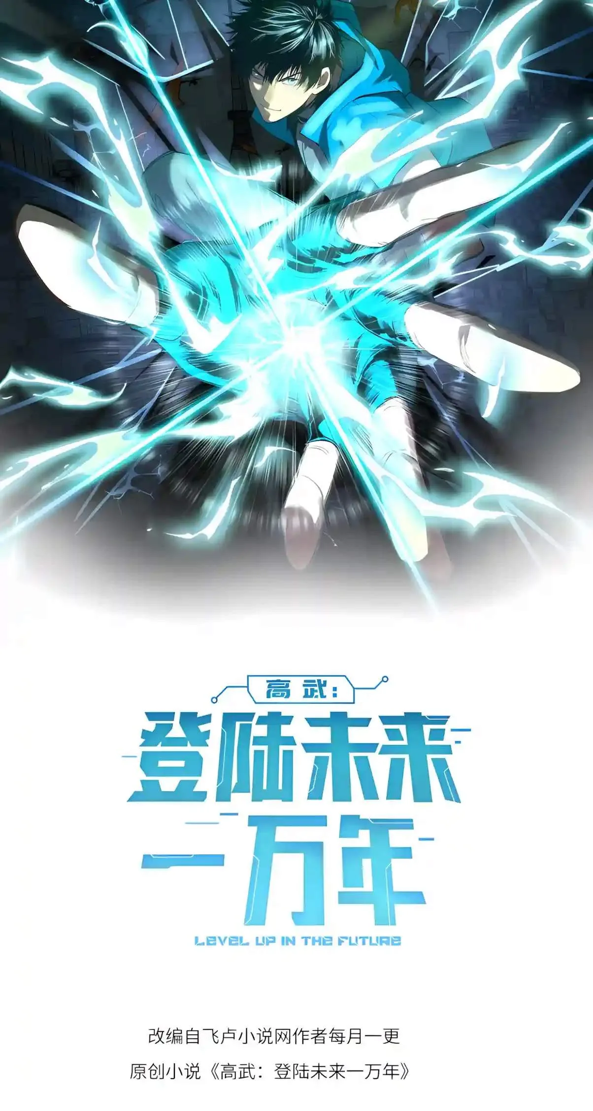 Logging 10,000 Years into the Future (Apex Future Martial Arts) Chapter 357 page 2
