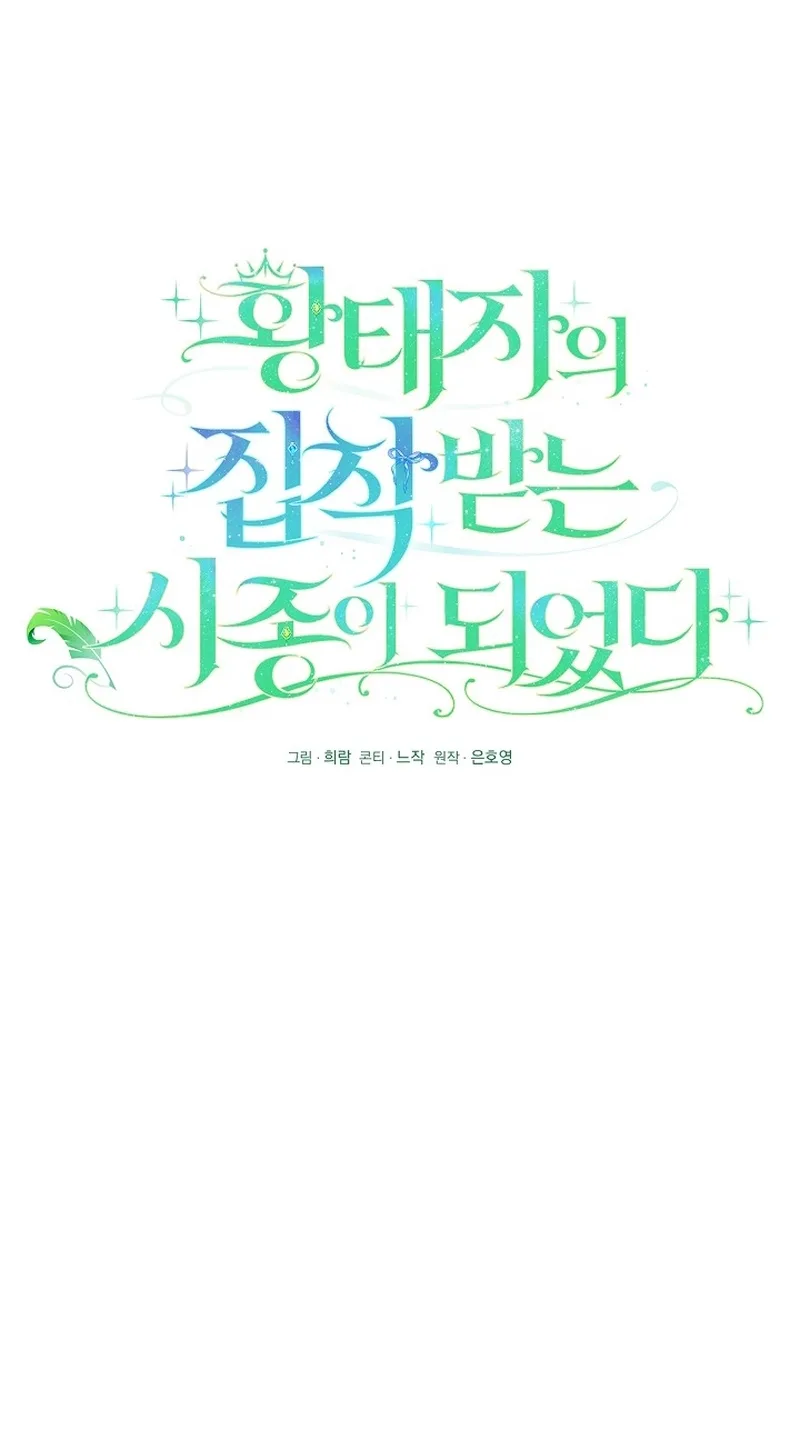 I Became the Servant That Was Obsessed by the Crown Prince Chapter 56 page 16