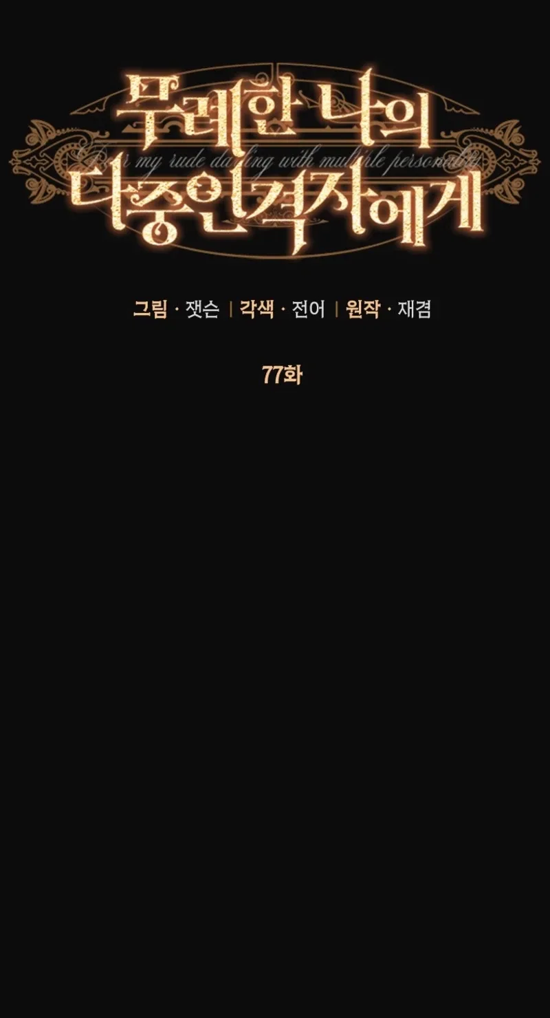 Dear My Rude Darling With Multiple Personality Chapter 77 page 33