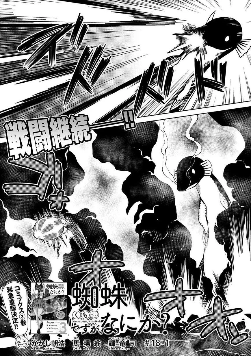 Kumo Desu Ga, Nani Ka? Chapter 18.1 page 1