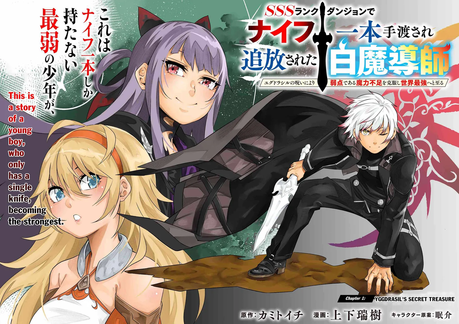 SSS RANK DUNGEON DE KNIFE ICHIHON TEWATASARE TSUIHOU SARETA HAKUMA DOUSHI: YGGDRASIL NO NOROI NIYORI JAKUTEN DEARU MARYOKU FUSOKU O KOKUFUKUSHI SEKAI SAIKYOU E TO ITARU Chapter 1 page 3