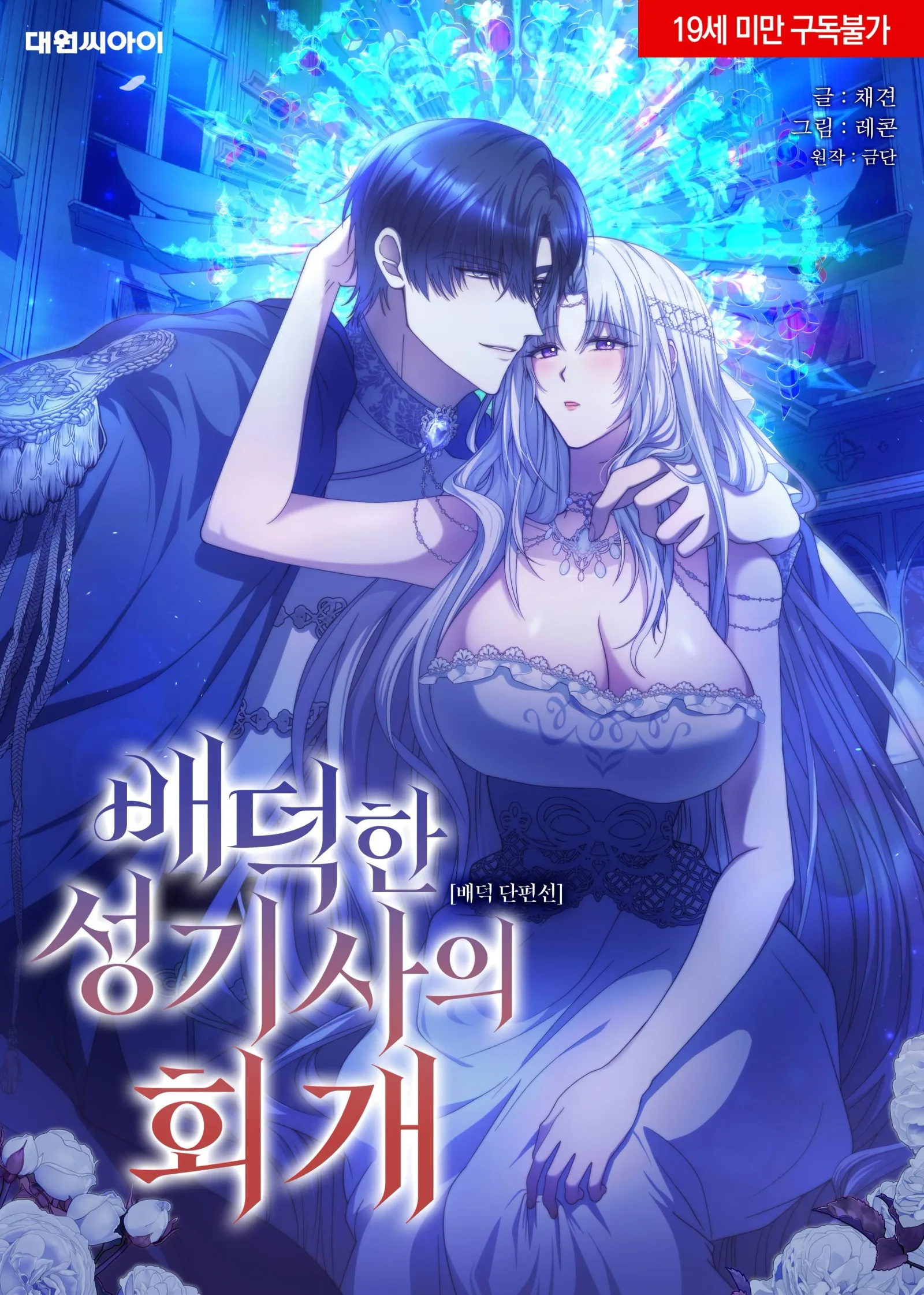 [Immoral Anthology] Repentance of the Immoral Paladin Chapter 1 page 2