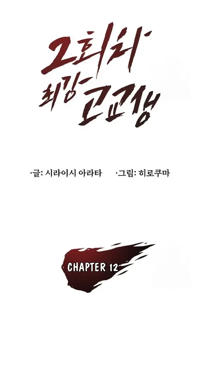 2nd Strongest High School Student Chapter 12 page 18