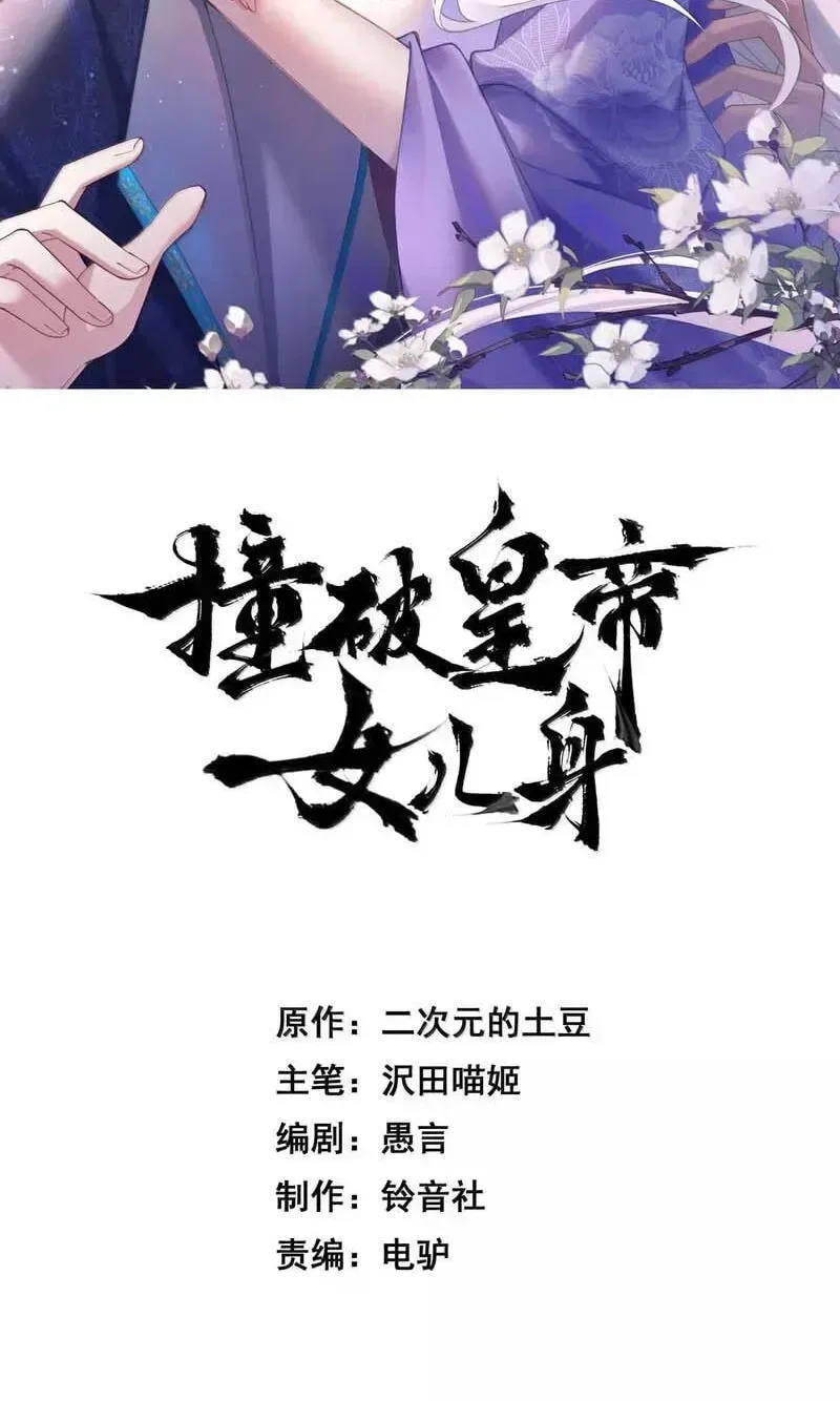 Breaking Into The Body of The Emperor’s Daughter Chapter 90 page 2