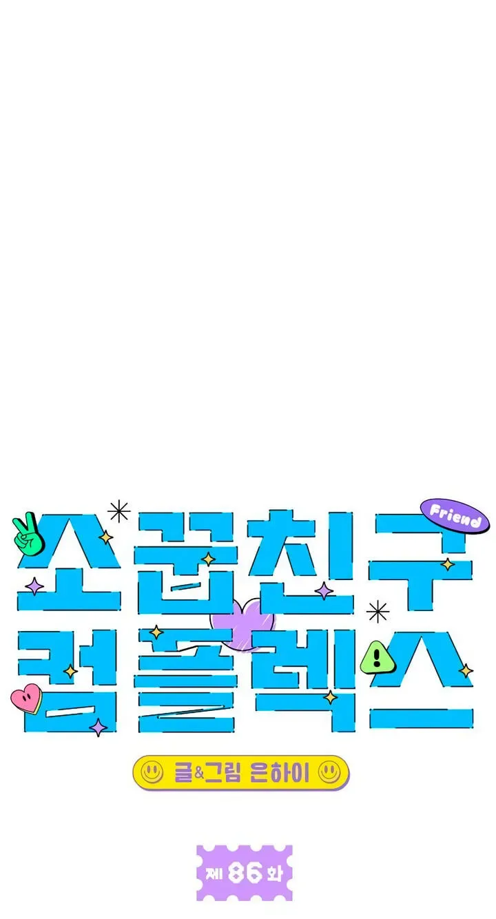 Childhood Friend Complex (Eunhi) Chapter 86 page 41