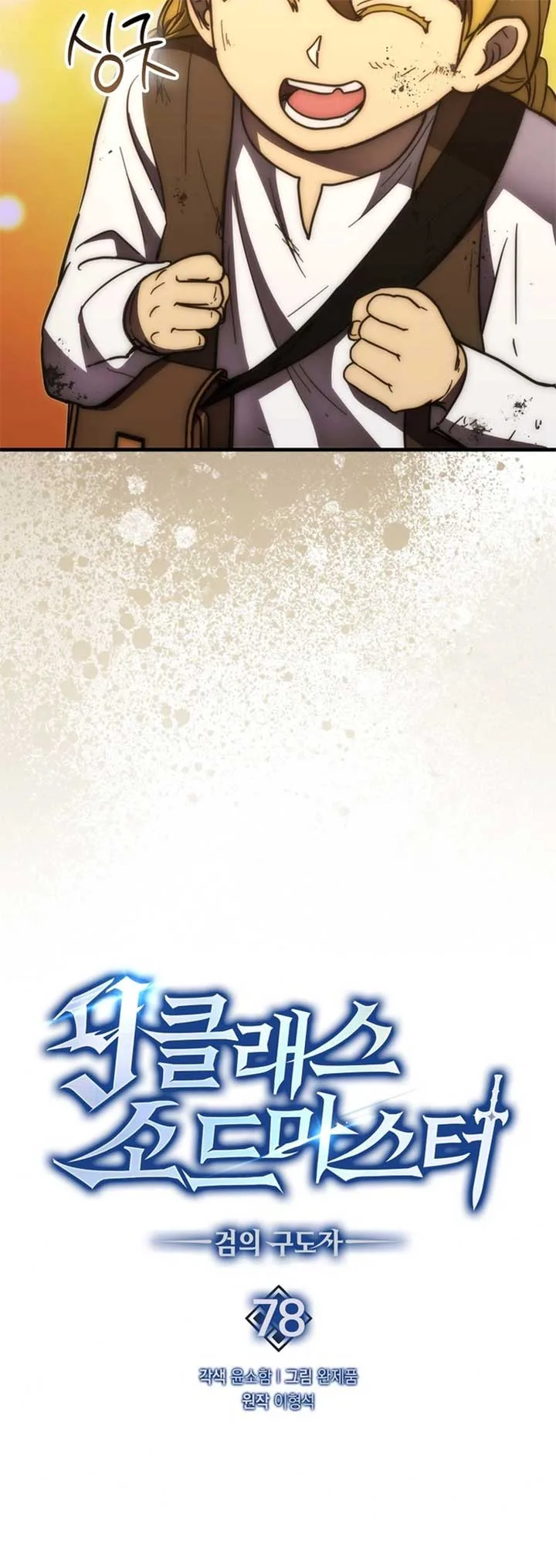 9th Class Sword Master: The Guardian of the Sword Chapter 78 page 23