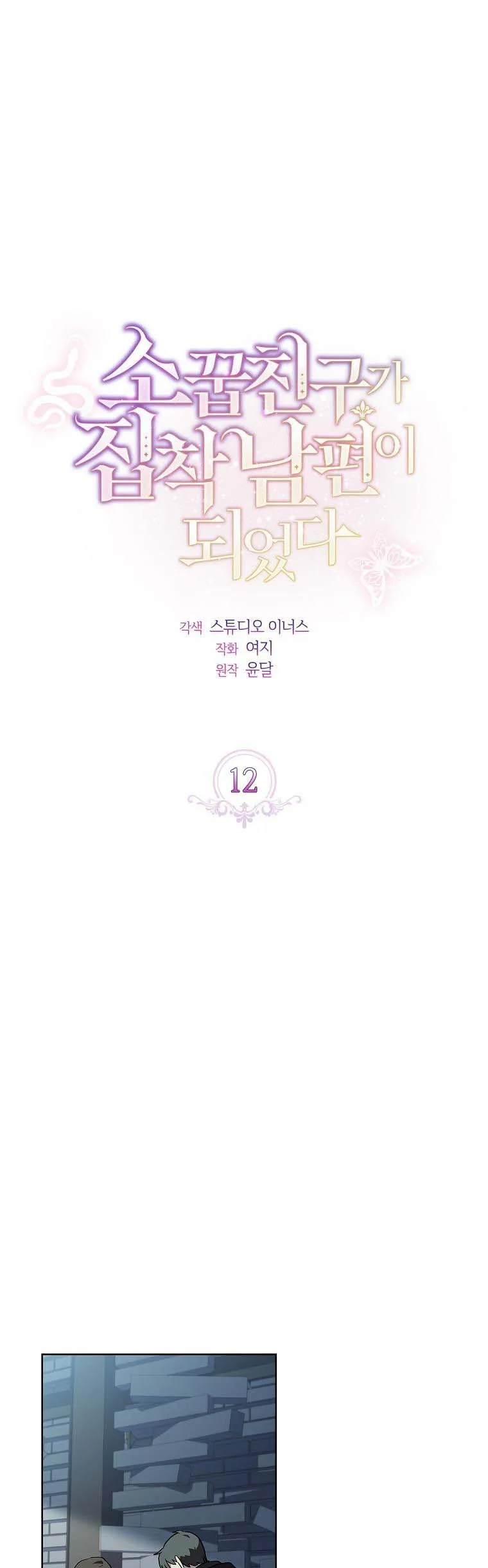 A childhood friend became an obsessive husband Chapter 12 page 6