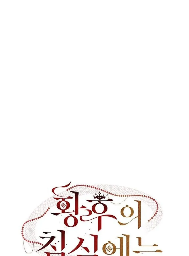 A Snake Lives in the Empress’s Bedroom Chapter 42 page 12