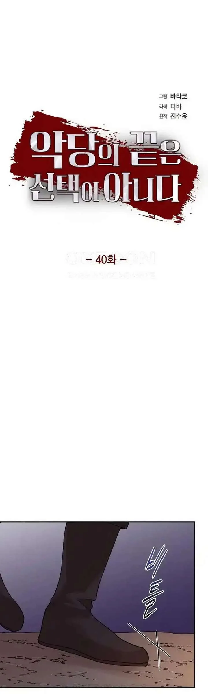 A Villains End Is Not A Choice Chapter 40 page 5