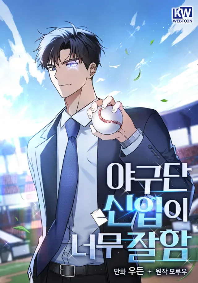 The Baseball Team’s Newbie are Too Good cover
