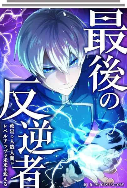 The Last Rebel: The Savior Android Levels Up to Change the Future cover