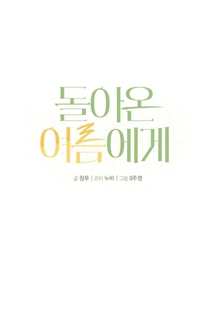 To the Summer That Returned Chapter 14 page 65