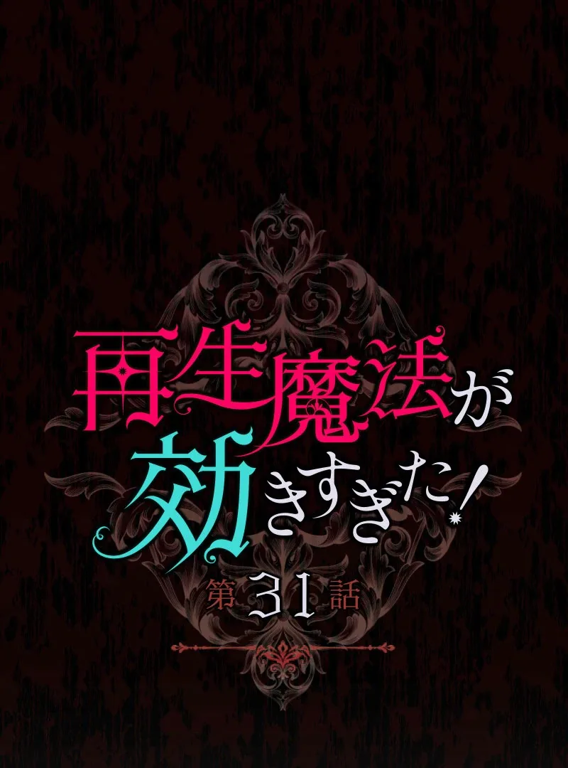 Too Much Regeneration! Now the King Obsesses Over Me Chapter 31 page 17