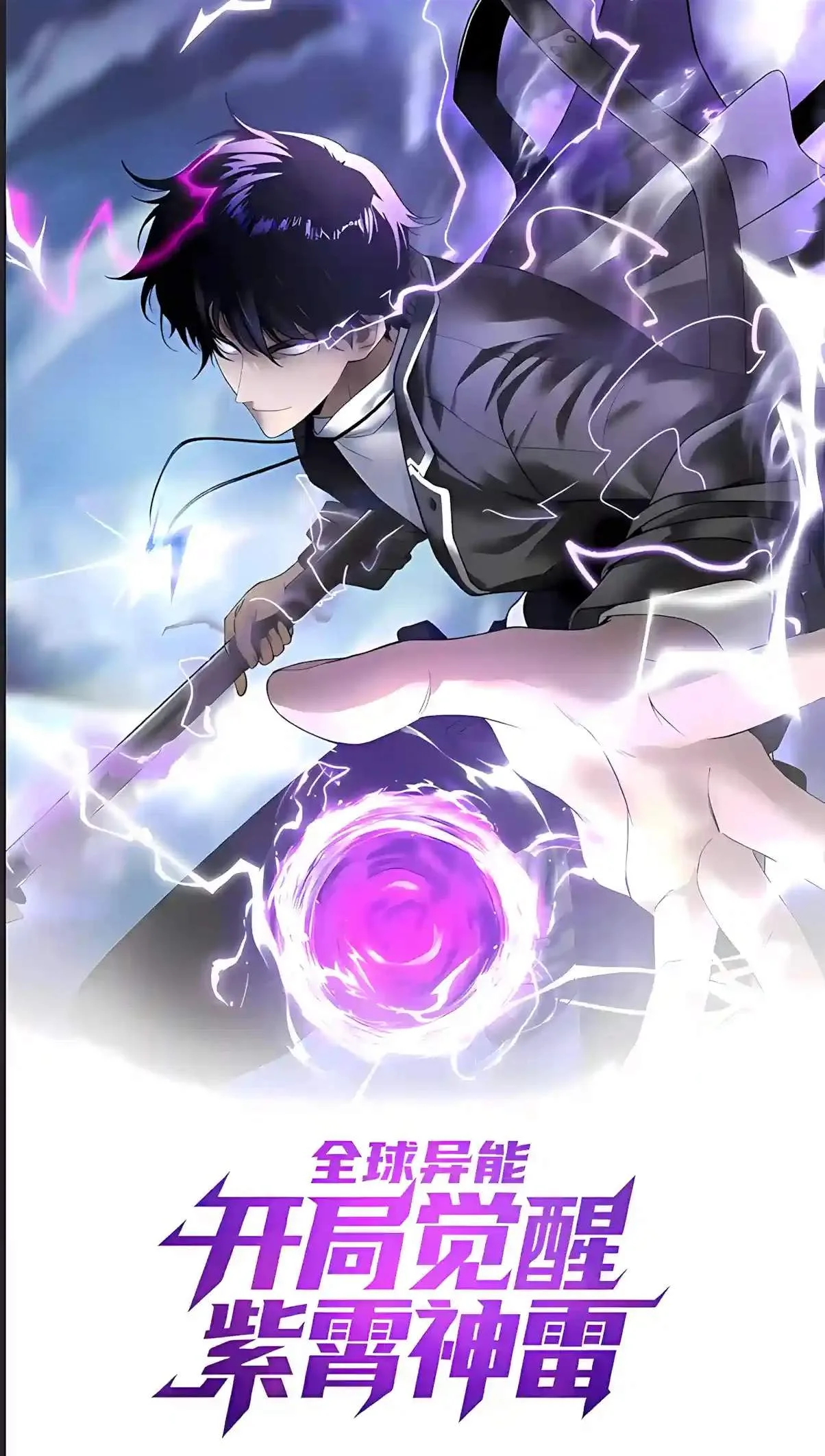 Awakening the Purple Thunder at the Beginning Chapter 94 page 2