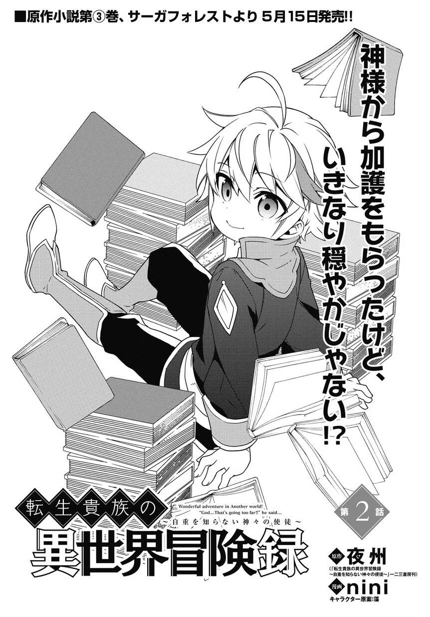 Tensei Kizoku no Isekai Boukenroku ~Jichou wo Shiranai Kamigami no Shito~ Chapter 2 page 2