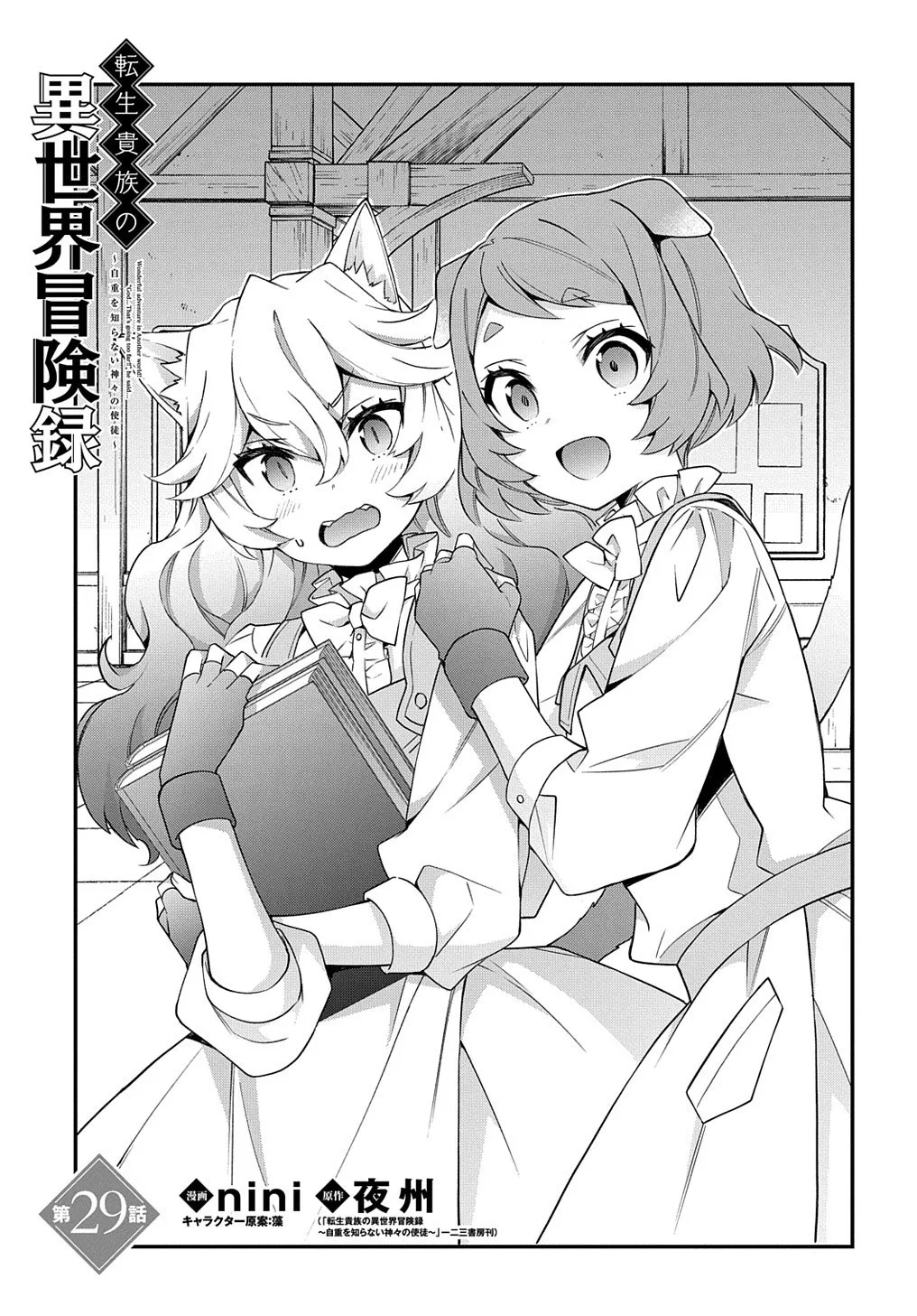 Tensei Kizoku no Isekai Boukenroku ~Jichou wo Shiranai Kamigami no Shito~ Chapter 29 page 1