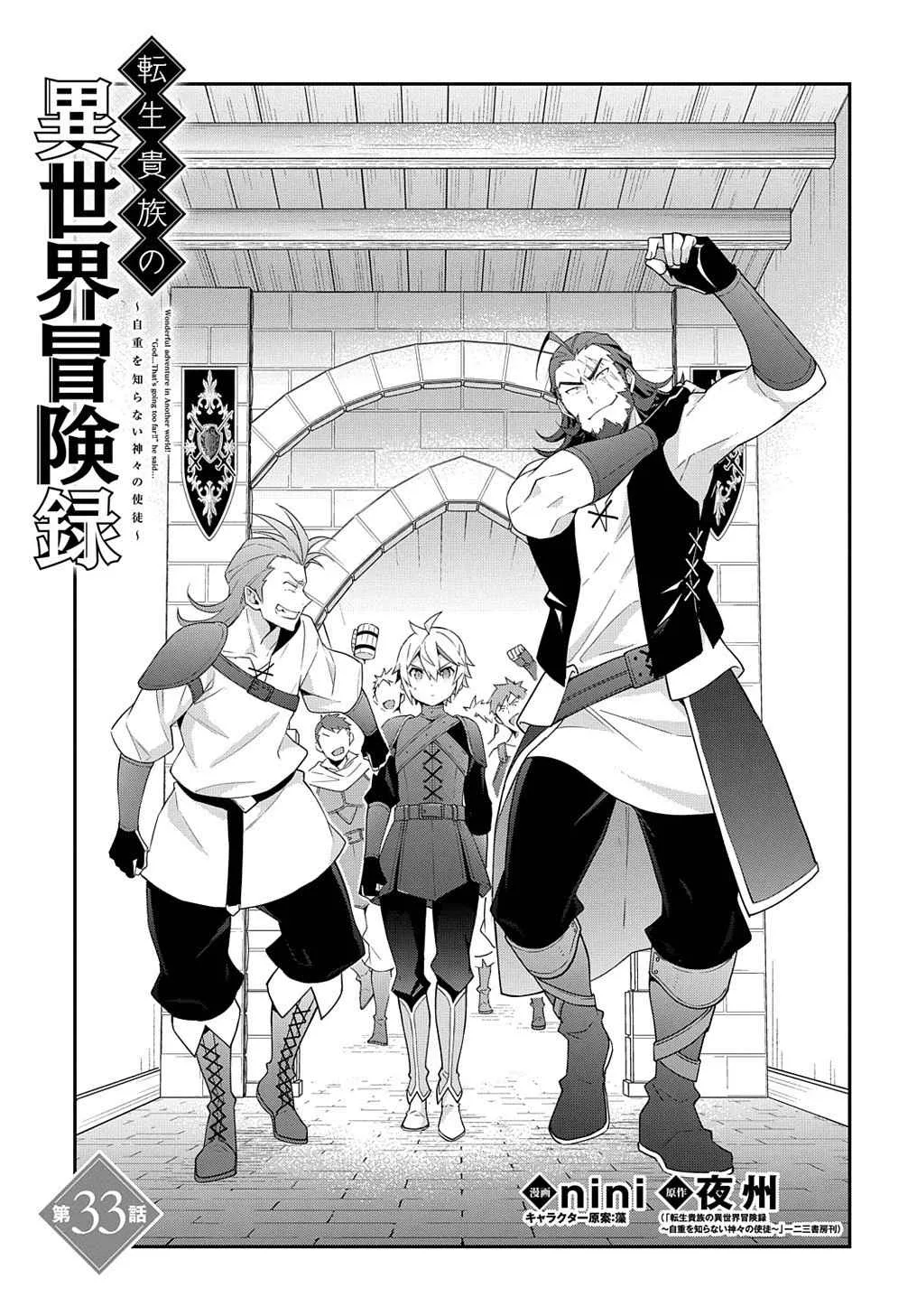 Tensei Kizoku no Isekai Boukenroku ~Jichou wo Shiranai Kamigami no Shito~ Chapter 33 page 3