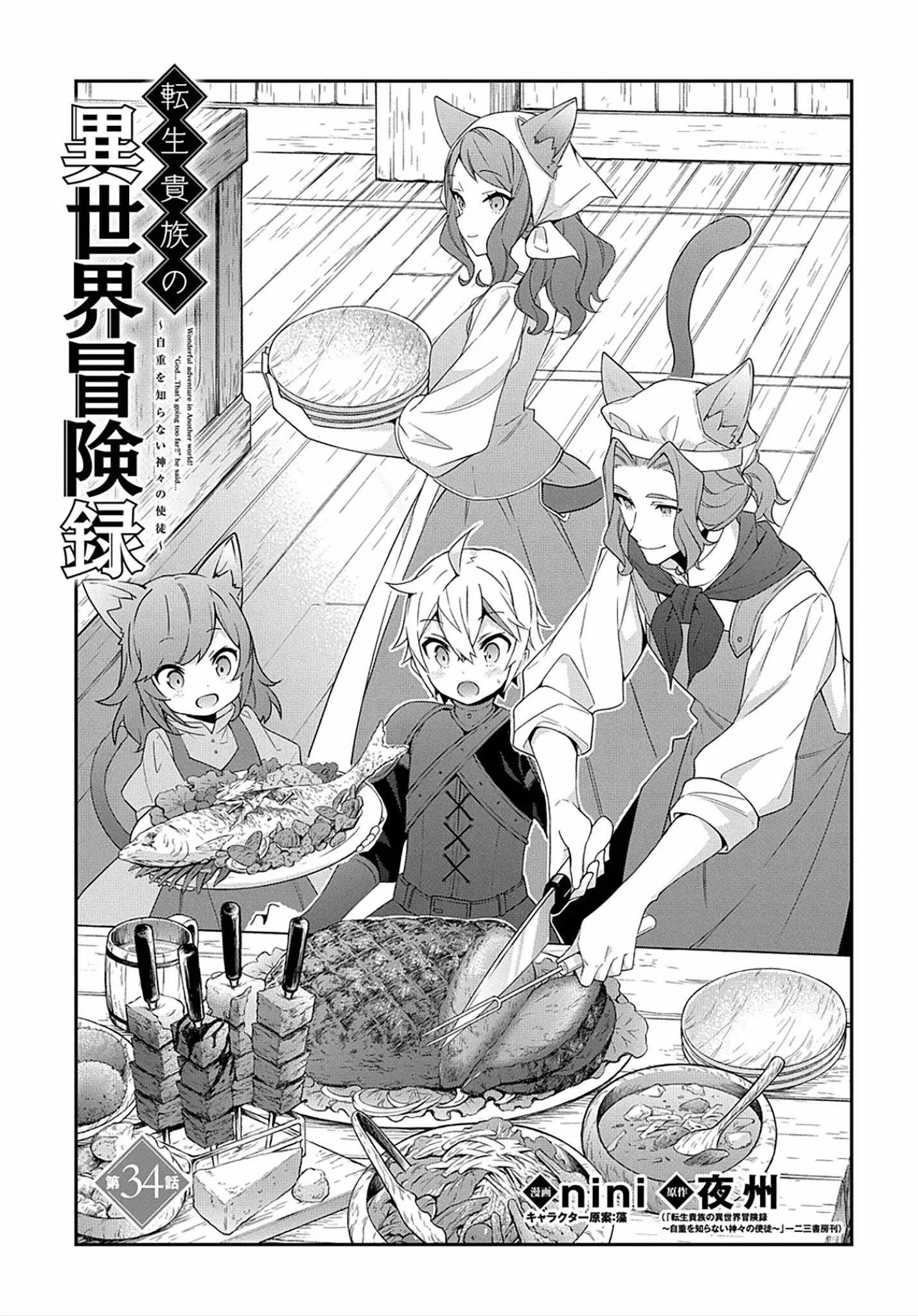 Tensei Kizoku no Isekai Boukenroku ~Jichou wo Shiranai Kamigami no Shito~ Chapter 34 page 4