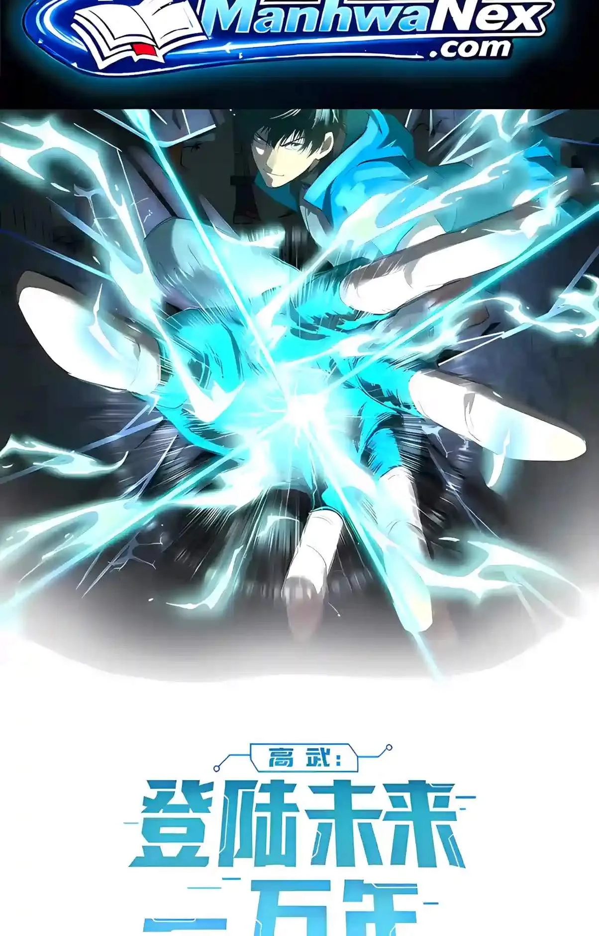 Logging 10,000 Years into the Future (Apex Future Martial Arts) Chapter 358 page 2