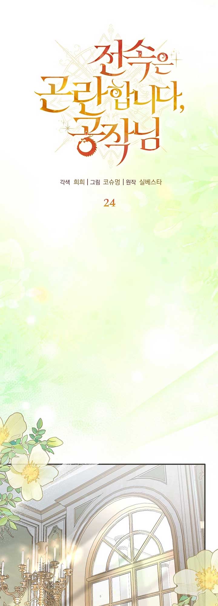 Exclusive Contract is Difficult, Your Grace Chapter 24 page 33