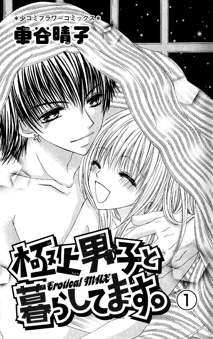 Gokujou Danshi to Kurashitemasu. Chapter 1 page 5