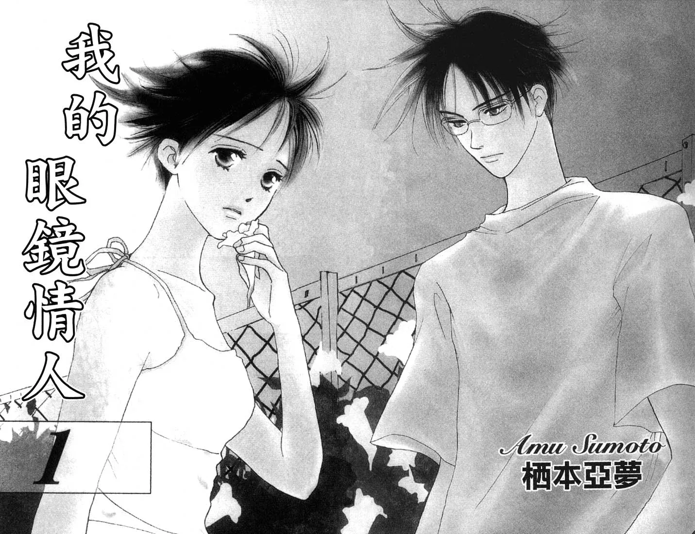 Watashi no... Megane-kun Chapter 1 page 4