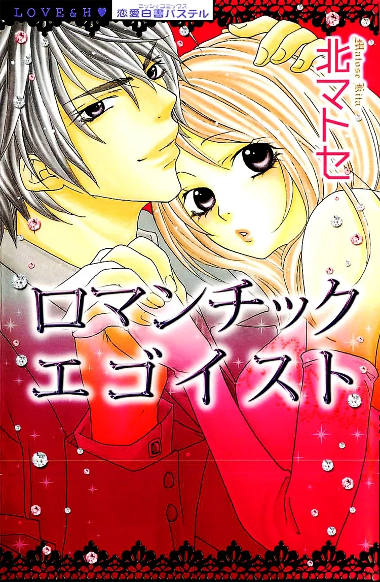 Romantic Egoist Chapter 1 page 1