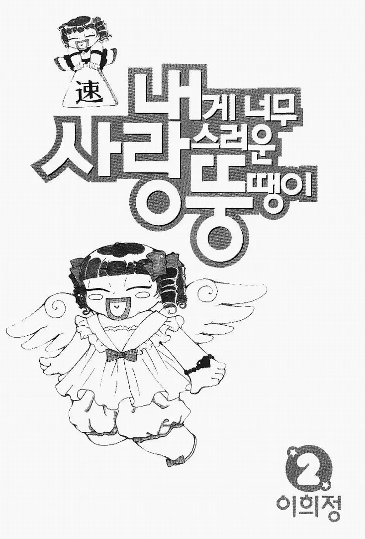 My Lovable Fatty Chapter 5 page 3