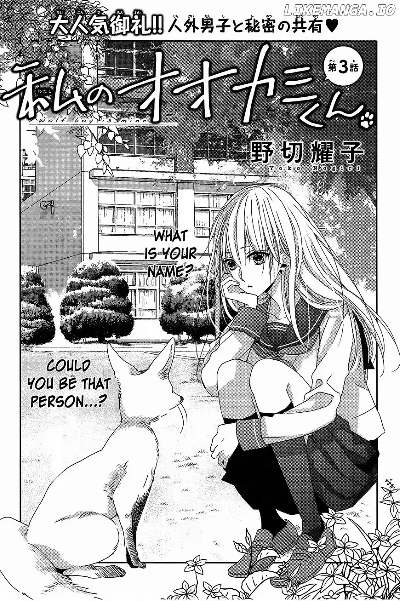 Watashi no Ookami-kun Chapter 3 page 1