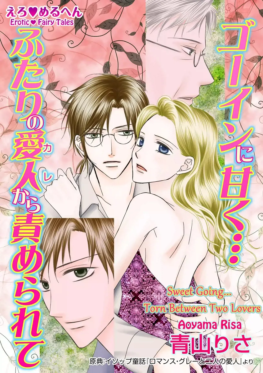 Erotic Fairy Tales - Sweet Going... Torn Between Two Lovers Chapter 0 page 2