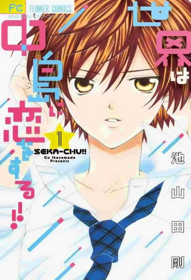 Sekai wa Nakajima ni Koi o Suru!! Chapter 1 page 11