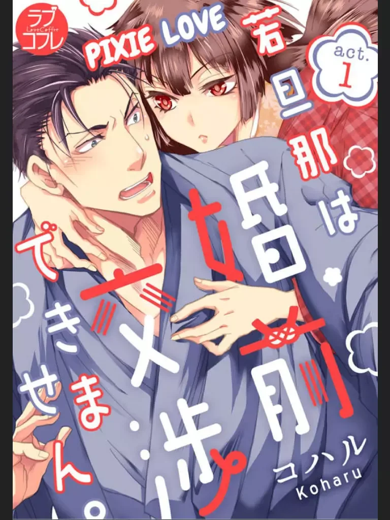 Waka Danna ha Konzen Koushou dekimasen Chapter 1 page 1