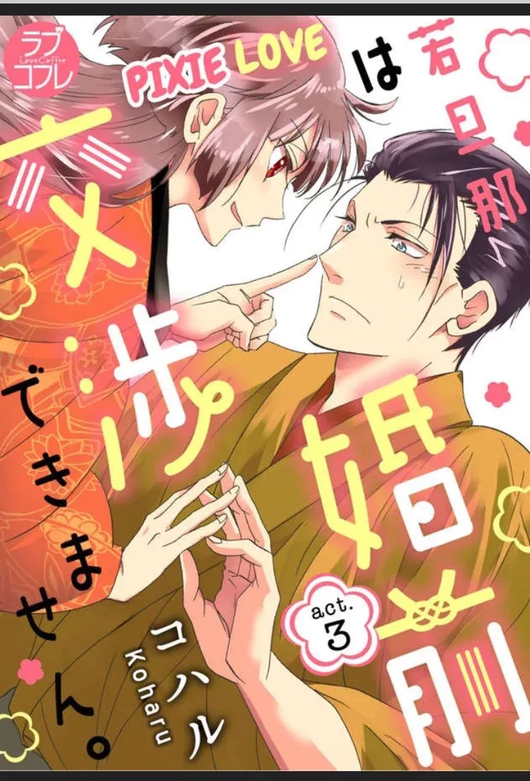 Waka Danna ha Konzen Koushou dekimasen Chapter 3 page 1