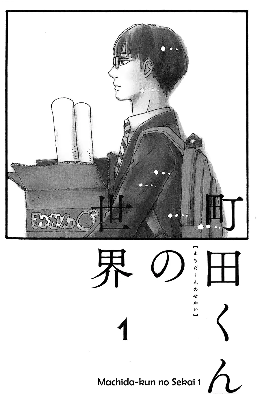 Machida-kun no Sekai Chapter 1 page 3