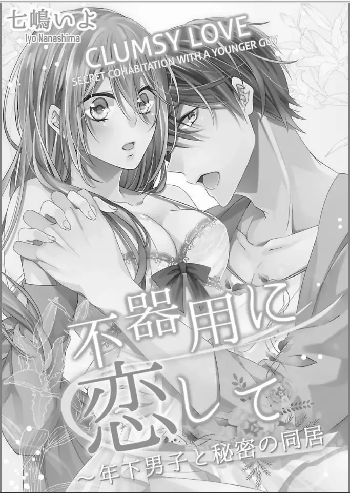 Bukiyou ni Koi Shite Toshishita Danshi to Himitsu no Doukyo Chapter 1 page 4