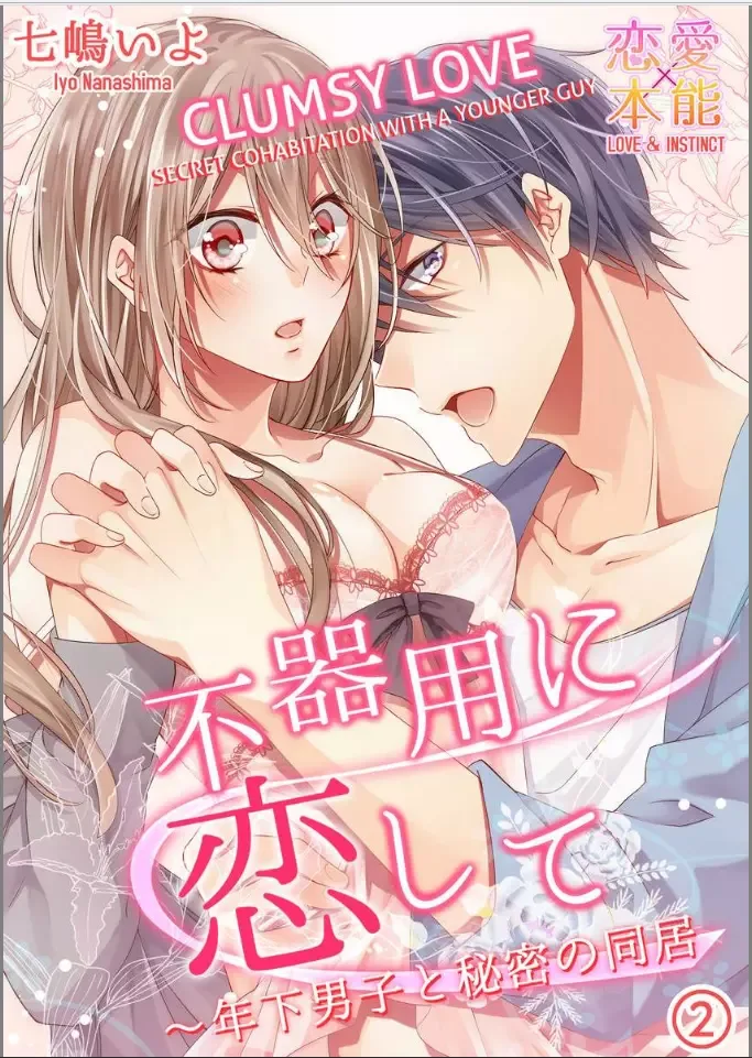 Bukiyou ni Koi Shite Toshishita Danshi to Himitsu no Doukyo Chapter 2 page 1