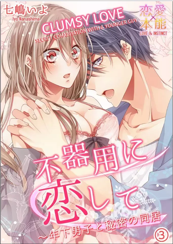 Bukiyou ni Koi Shite Toshishita Danshi to Himitsu no Doukyo Chapter 3 page 1