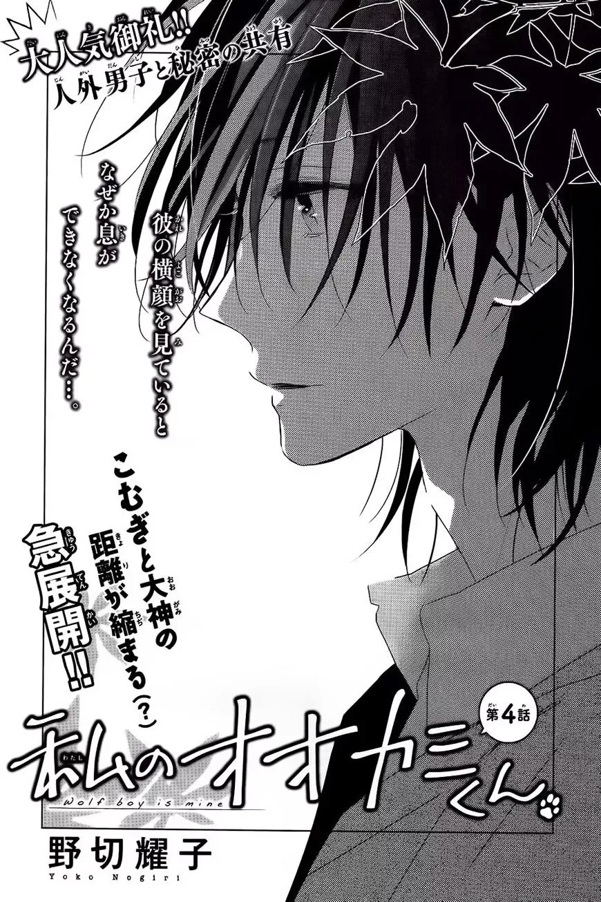 Watashi no Ookami-kun Chapter 4 page 1