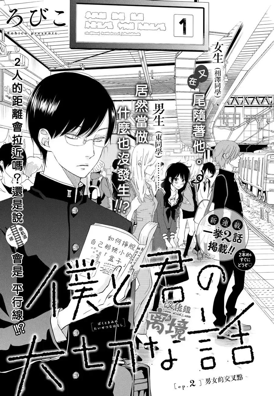 Boku to Kimi no Taisetsu na Hanashi Chapter 2 page 1