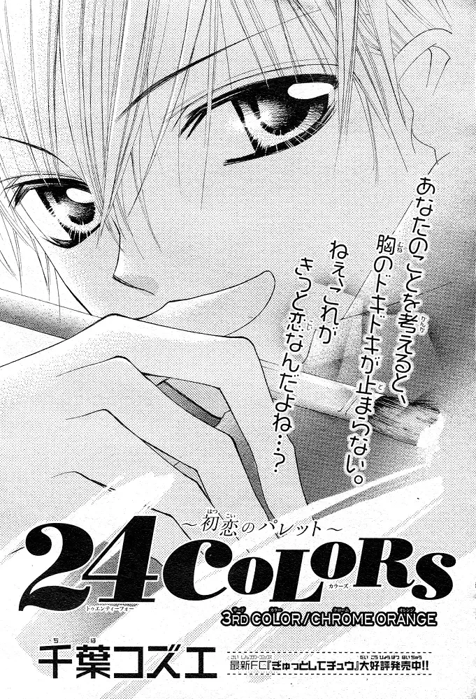 24 Colors ~Hatsukoi no Palette~ Chapter 3 page 2
