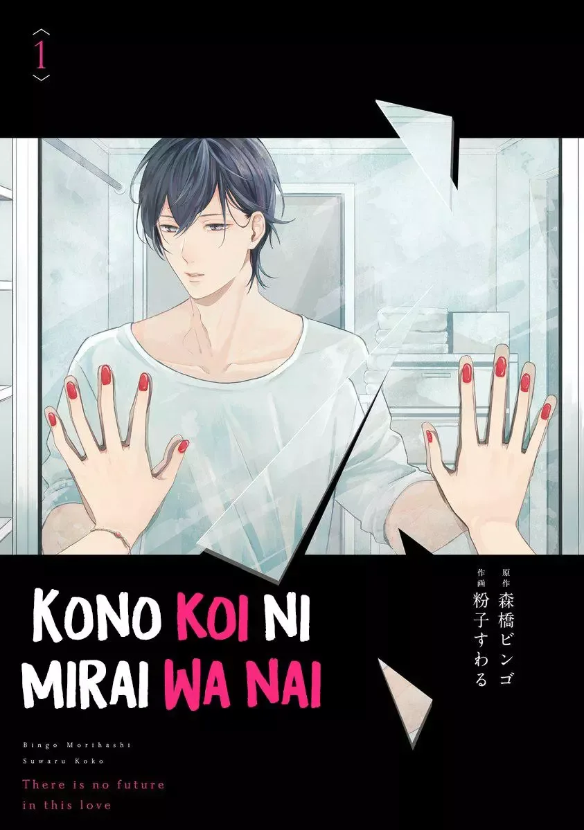 Kono Koi ni Mirai wa nai Chapter 1 page 3