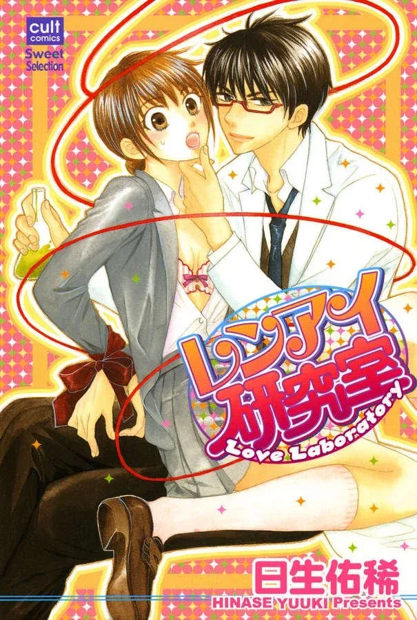 Renai Kenkyuushitsu Chapter 1 page 1